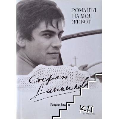 Стефан Данаилов: Романът на моя живот