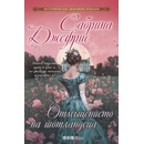 Отмъщението на шотландеца