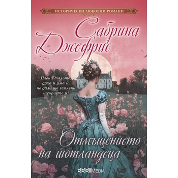 Отмъщението на шотландеца