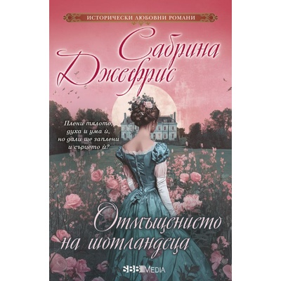 Отмъщението на шотландеца