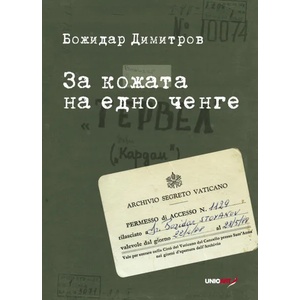 За кожата на едно ченге (ISBN: 9789542953395)