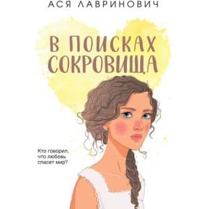 В поисках сокровища (покет большого формата) | Ася Лавринович (ISBN: 9785041862831)
