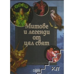 Митове и легенди от цял свят (2009)