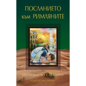 Посланието към Римляните (ISBN: 9786197015898)