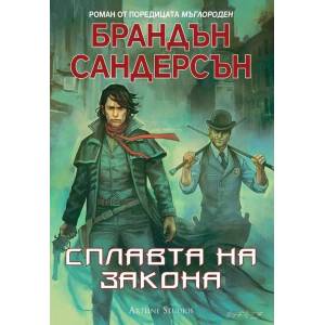 Мъглороден 4: Сплавта на закона (ISBN: 9786191931958)
