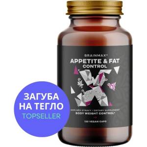 BrainMax Appetite & Fat Control, 120 растителни капсули