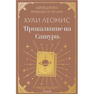 Приказките на Сатурн (ISBN: 9786197754285)