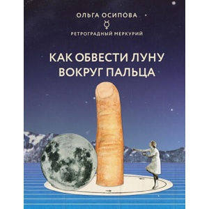 Как обвести Луну вокруг пальца | О. Г. Осипова (2021)