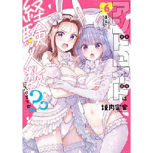 Does It Count If You Lose Your Virginity to an Android? Vol. 6 (ISBN: 9798895616697)