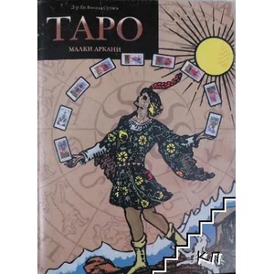 Таро. Малки аркани (ISBN: 9788379621798)