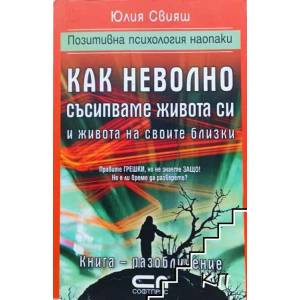 Как неволно съсипваме живота си и живота на своите близки (ISBN: 9789546856524)