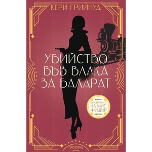 Убийство във влака за Баларат (2025)
