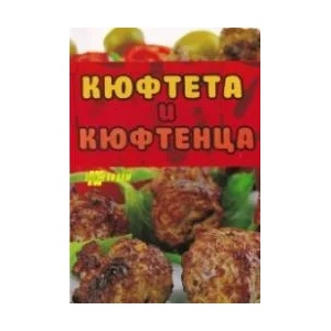 Кюфтета и кюфтенца (ISBN: 9786192230623)