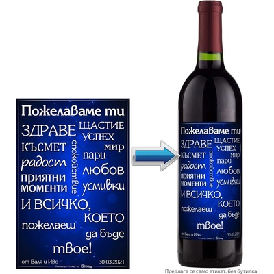 Етикет за вино "Пожелаваме ти (GM-winepojelavameti)