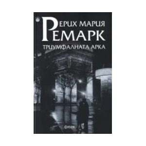 Триумфалната арка (ISBN: 9786192180256)