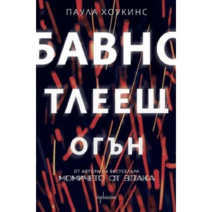 Бавно тлеещ огън (ISBN: 9786191644674)