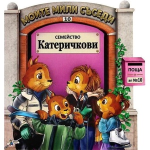Моите мили съседи - книжка 10: Семейство Катеричкови (ISBN: 9789544319090)