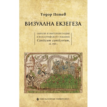 Визуална екзегеза