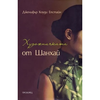Image 1 of Художничката от Шанхай