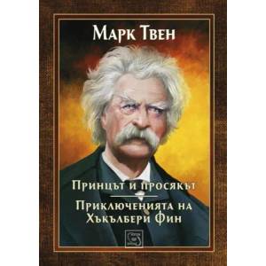 Принцът и просякът. Приключенията на Хъкълбери Фин (2014)