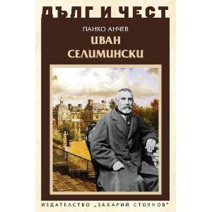 Дълг и чест. Иван Селимински (ISBN: 9789540919690)