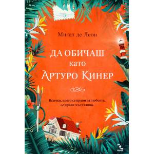 Да обичаш като Артуро Кинер (ISBN: 9789547714052)