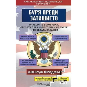 Буря преди затишието (ISBN: 9789549913682)