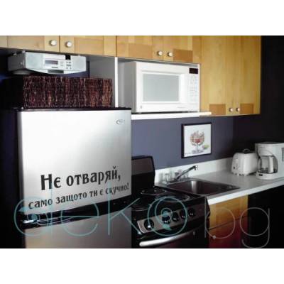 Не отваряй само защото ти е скучно (13002)