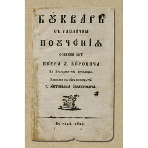 Буквар с различни поучения. Рибен буквар - Фототипно издание (ISBN: 9789540918310)