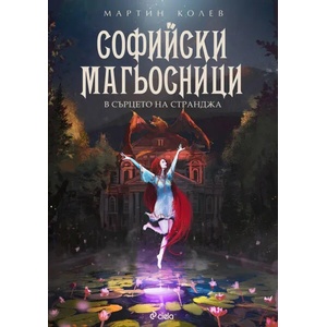 Софийски магьосници 2. В сърцето на Странджа (ISBN: 9789542825777)