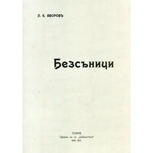 Безсъници (ISBN: 9789540912219)