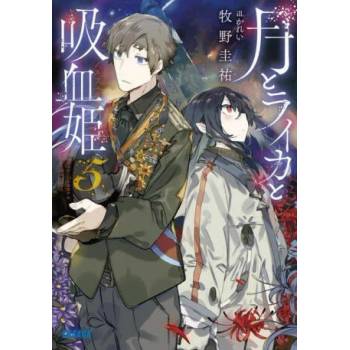 Image 1 of Irina: The Vampire Cosmonaut (Light Novel) Vol. 5