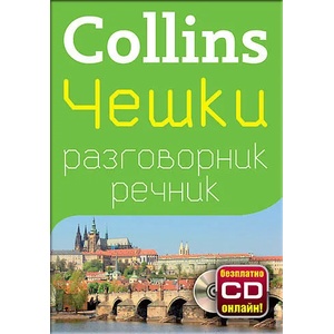 Чешки разговорник речник (ISBN: 9789546857521)