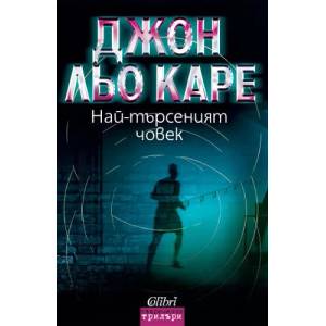 Най-търсеният човек (ISBN: 9789545297908)