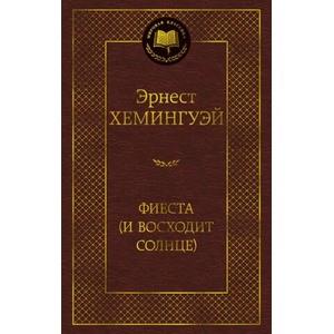 Фиеста (И восходит солнце) | Эрнест Хемингуэй (ISBN: 9785389280144)