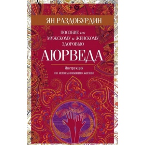 Аюрведа. Пособие по мужскому и женскому здоровью | Ян Раздобурдин (2019)