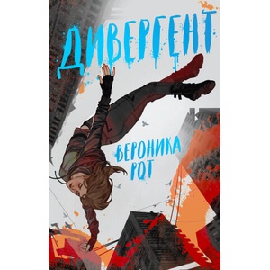 Дивергент (Дивергент #1) | Вероника Рот (2024)
