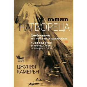 Пътят на твореца (ISBN: 9789544749781)