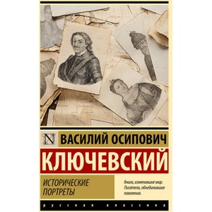 Исторические портреты | Василий Ключевский (2025)