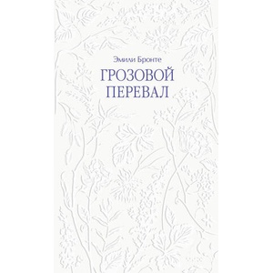 Грозовой перевал (2026)