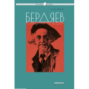 Бердяев. Пленник на свободата (ISBN: 9789545156038)