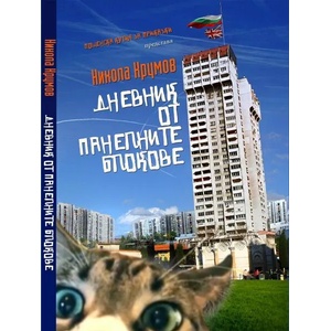 Дневник от панелните блокове (ISBN: 9786199042120)