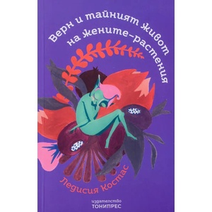 Верн и тайният живот на жените-растения (ISBN: 9786197002140)
