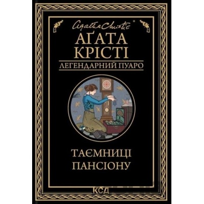 Tayemnytsi pansionu - Agatha Christie