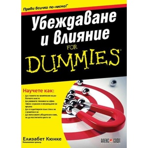 Убеждаване и влияние For Dummies (ISBN: 9789546564702)