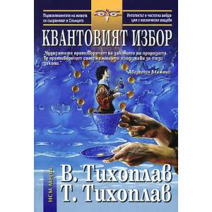 Квантовият избор (ISBN: 9789548477987)
