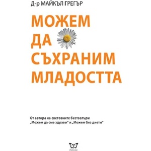 Можем да съхраним младостта (ISBN: 9786197080407)