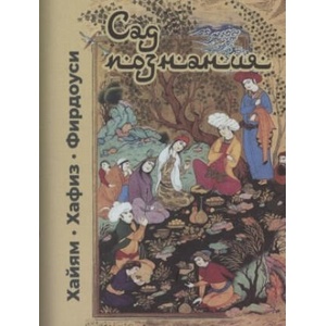 Сад познания. Восточная поэзия. Хайям, Хафиз, Фирдоуси+с/о | Омар Хайям (2025)