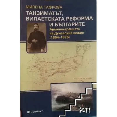 Танзиматът, вилаетската реформа и българите