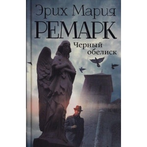 Черный обелиск | Эрих Мария Ремарк (ISBN: 9785170855773)